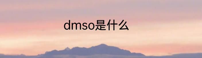 dmso是什么