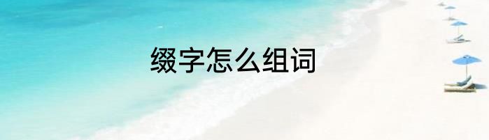 缀字怎么组词