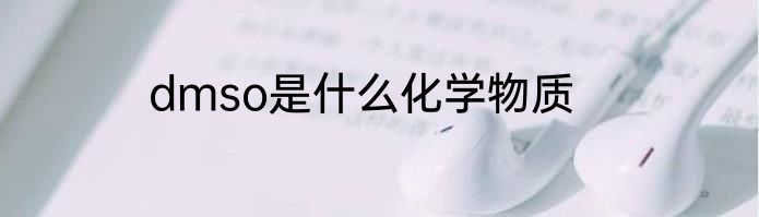 dmso是什么化学物质