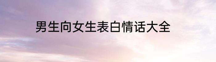 男生向女生表白情话大全