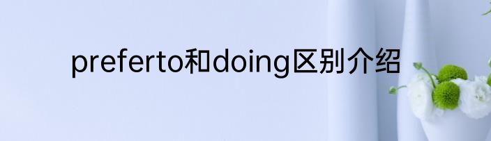 preferto和doing区别介绍
