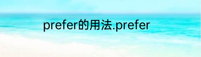 prefer的用法.prefer