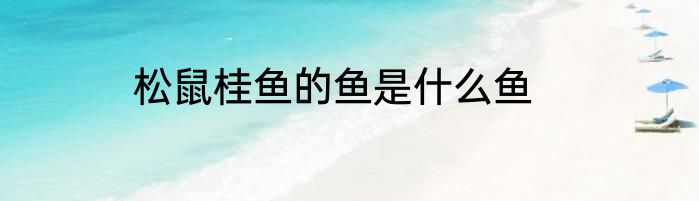 松鼠桂鱼的鱼是什么鱼