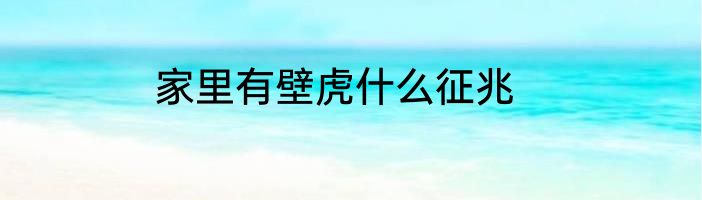 家里有壁虎什么征兆