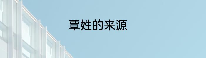 覃姓的来源