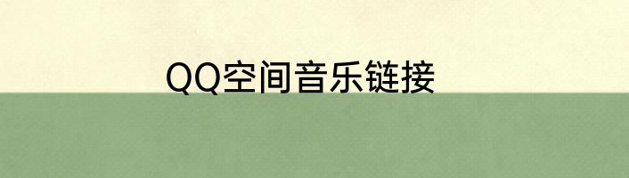 QQ空间音乐链接