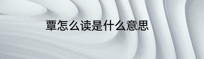 覃怎么读是什么意思