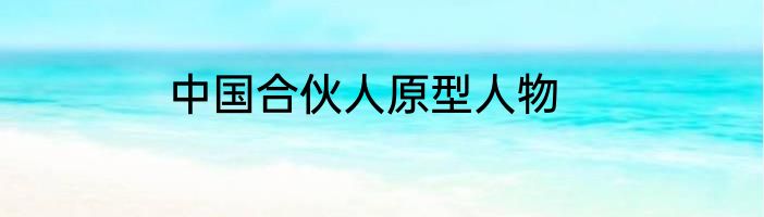 中国合伙人原型人物