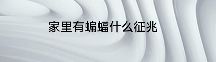 家里有蝙蝠什么征兆