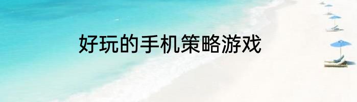 好玩的手机策略游戏