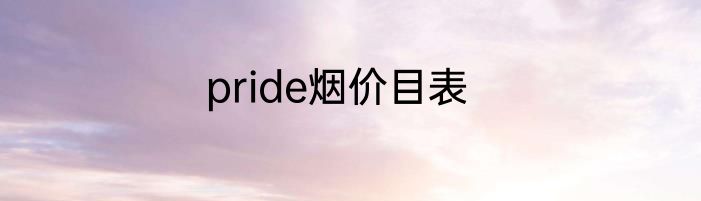 pride烟价目表