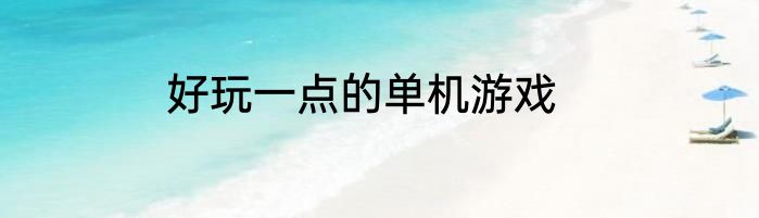 好玩一点的单机游戏
