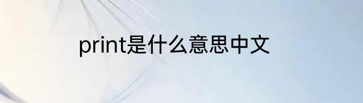 print是什么意思中文