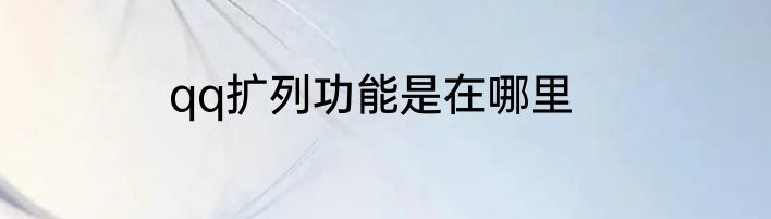 qq扩列功能是在哪里