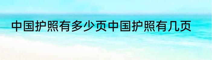 中国护照有多少页中国护照有几页