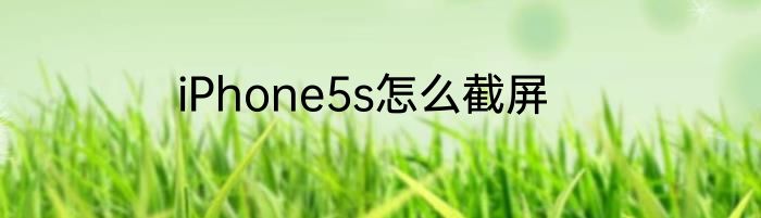 iPhone5s怎么截屏