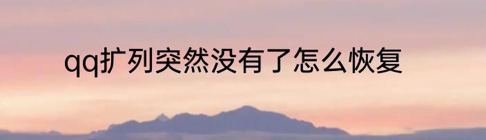 qq扩列突然没有了怎么恢复