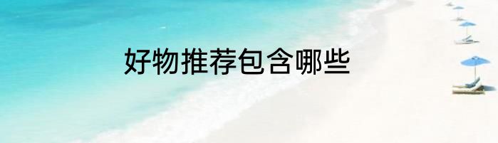 好物推荐包含哪些