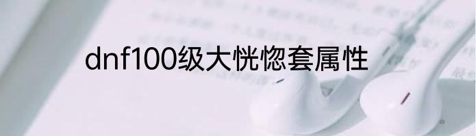 dnf100级大恍惚套属性