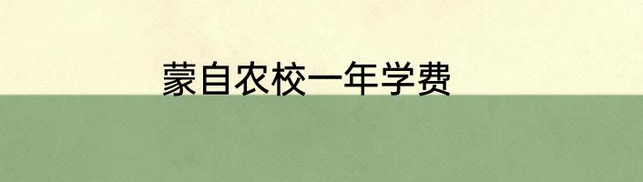 蒙自农校一年学费