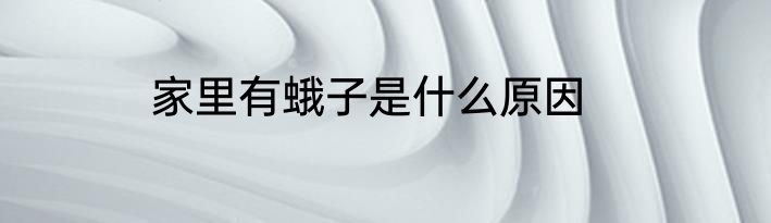 家里有蛾子是什么原因