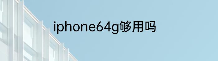 iphone64g够用吗