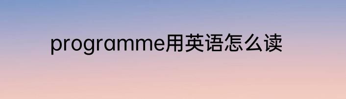 programme用英语怎么读
