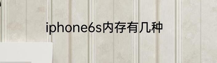 iphone6s内存有几种