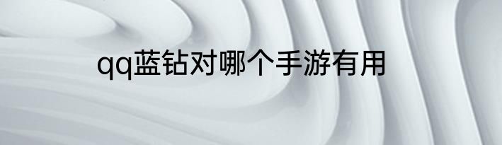 qq蓝钻对哪个手游有用