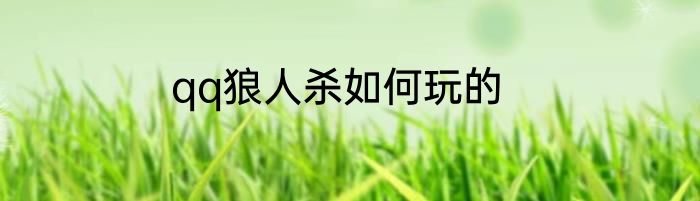qq狼人杀如何玩的