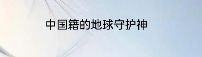 中国籍的地球守护神