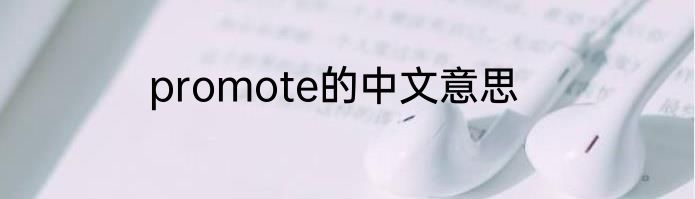 promote的中文意思