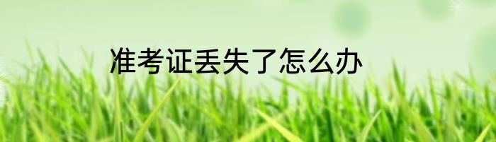 准考证丢失了怎么办