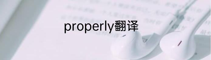 properly翻译