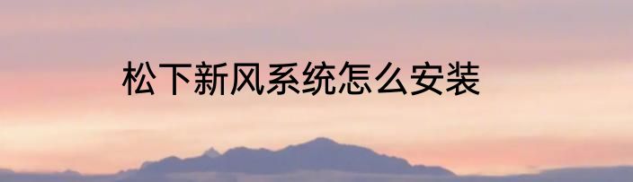 松下新风系统怎么安装