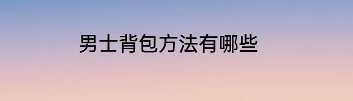 男士背包方法有哪些
