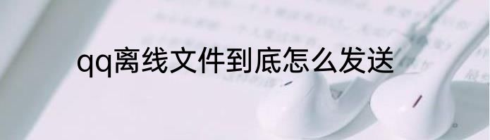 qq离线文件到底怎么发送