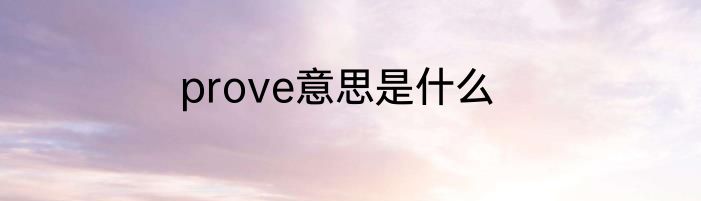 prove意思是什么
