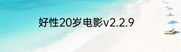 好性20岁电影v2.2.9
