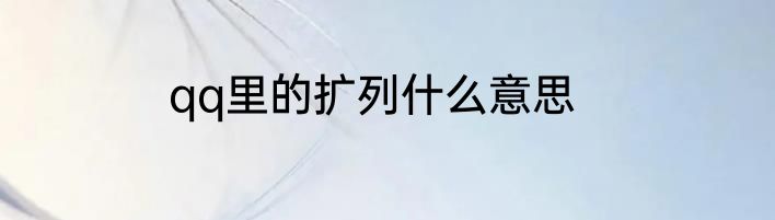 qq里的扩列什么意思