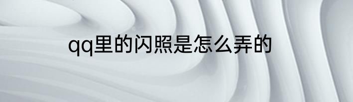 qq里的闪照是怎么弄的