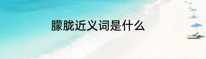朦胧近义词是什么
