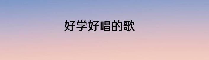 好学好唱的歌