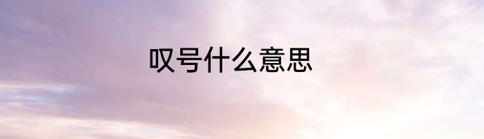 叹号什么意思