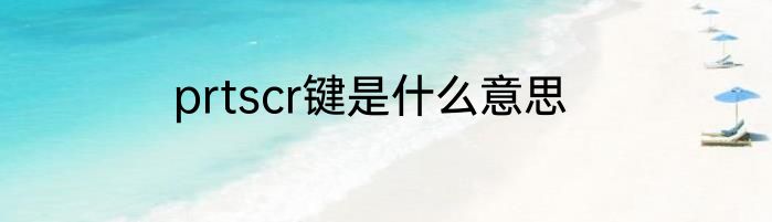 prtscr键是什么意思