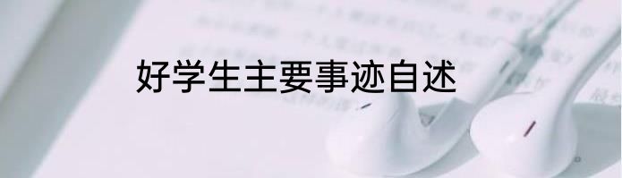好学生主要事迹自述