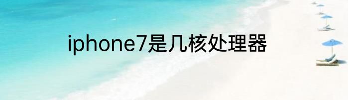 iphone7是几核处理器