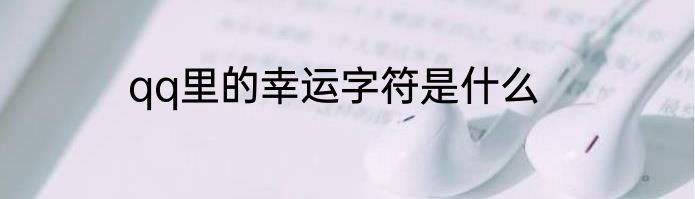 qq里的幸运字符是什么