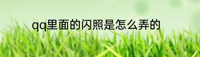 qq里面的闪照是怎么弄的