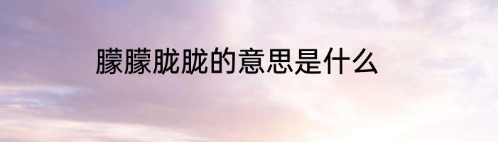 朦朦胧胧的意思是什么